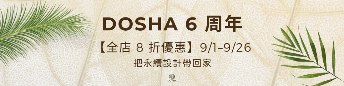 DOSHA 6 周年慶｜全店 8 折優惠