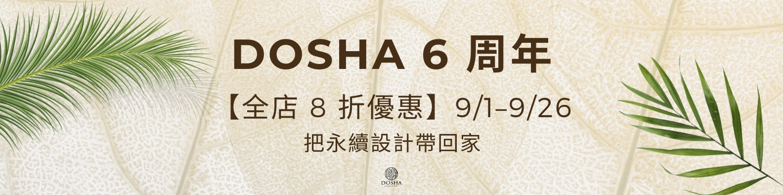 DOSHA 6 周年慶｜全店 8 折優惠
