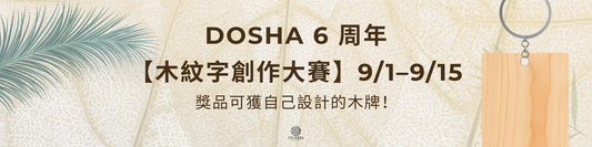 DOSHA 6周年木紋字創作大賽｜展示你的創意設計，贏取專屬木製禮品