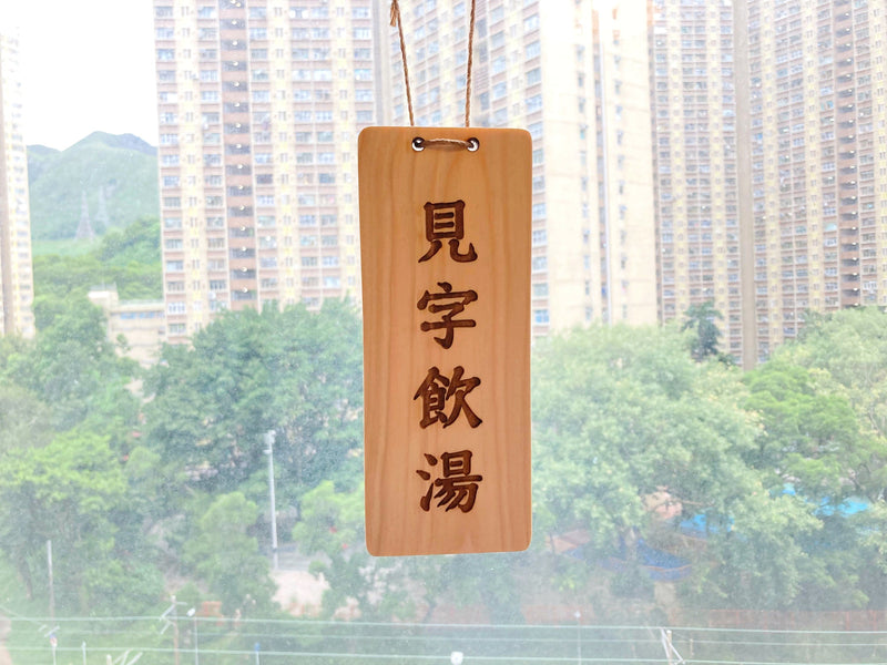 木製訂製掛牌
