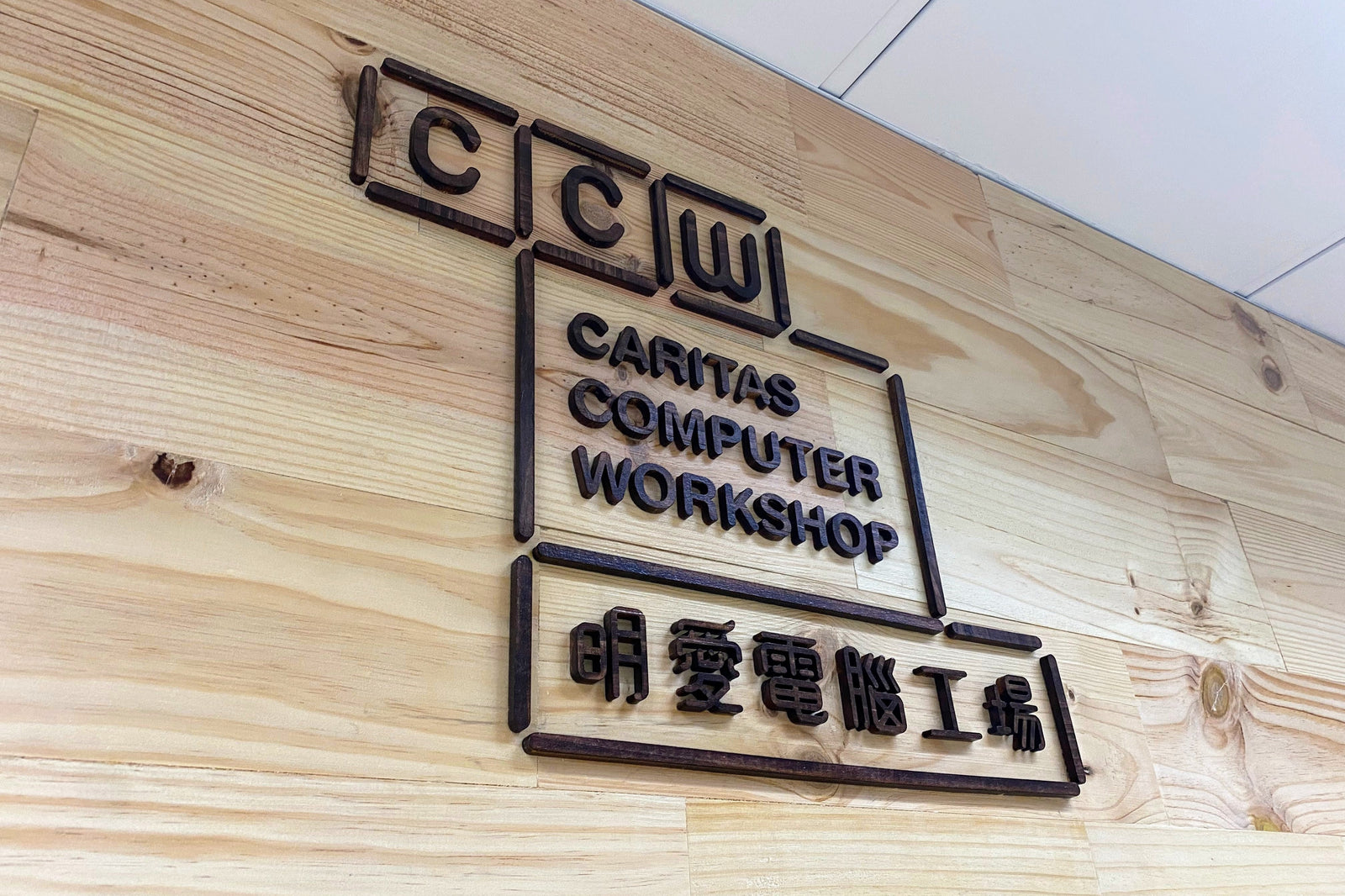 木製牆面招牌（明愛電腦工場）