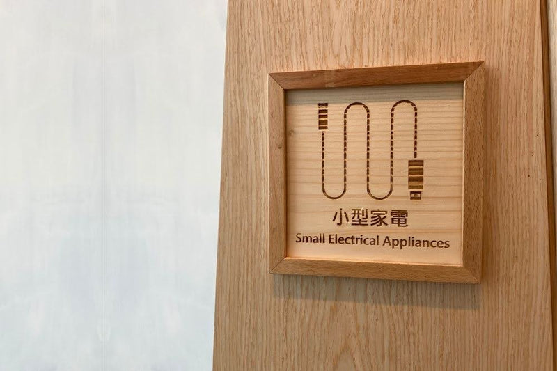 木製回收分類指示牌