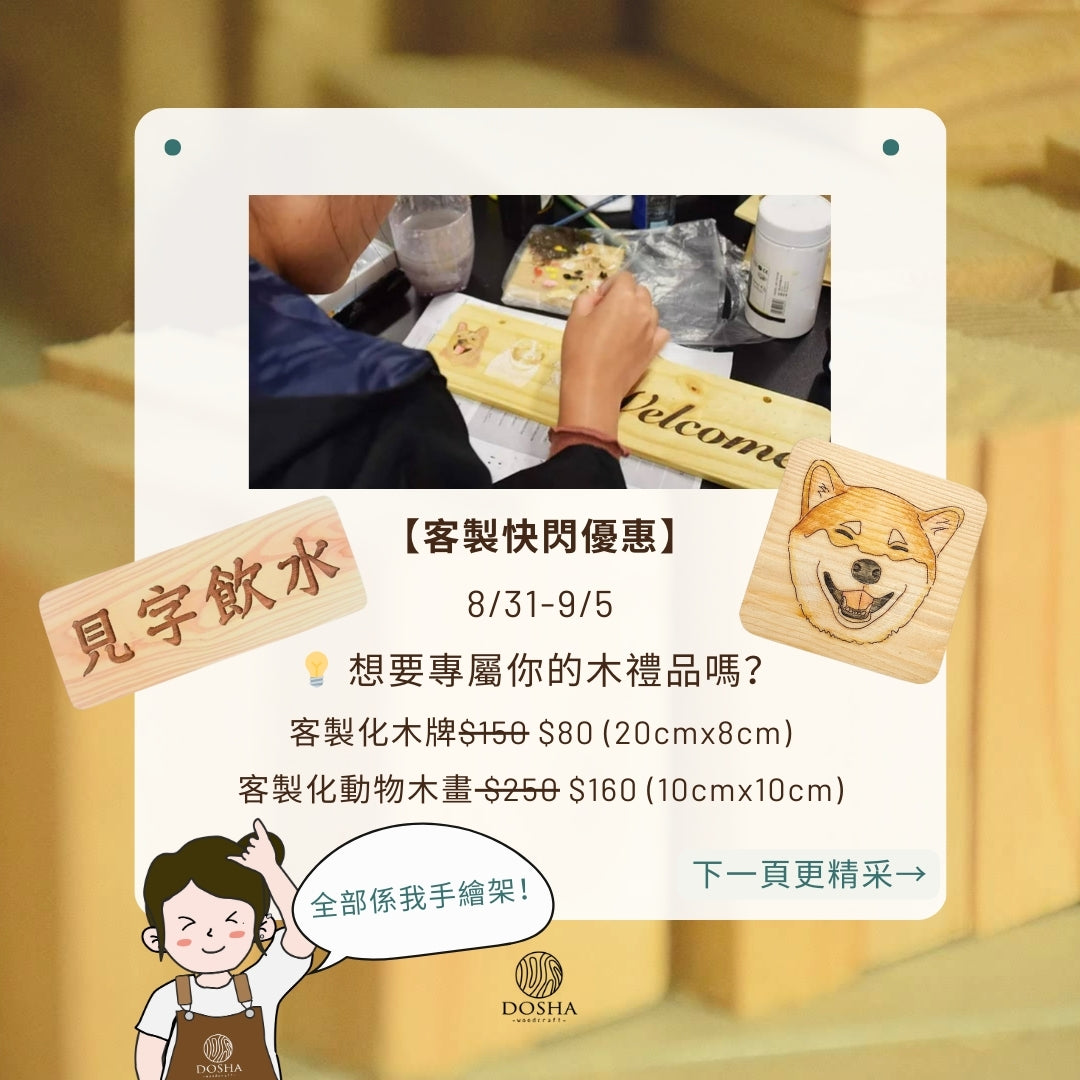 DOSHA 周年慶限定產品