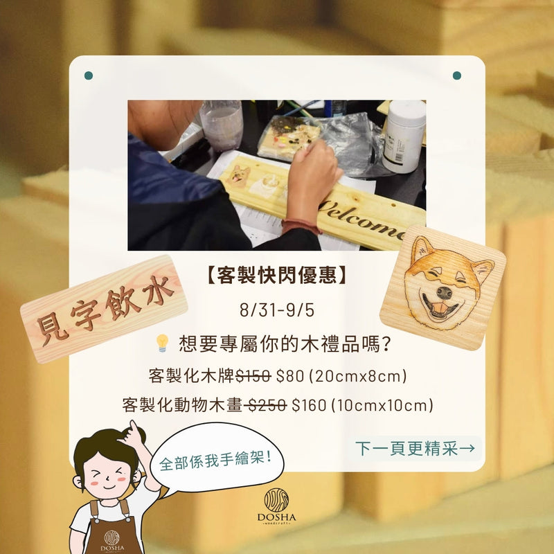 DOSHA 周年慶限定產品