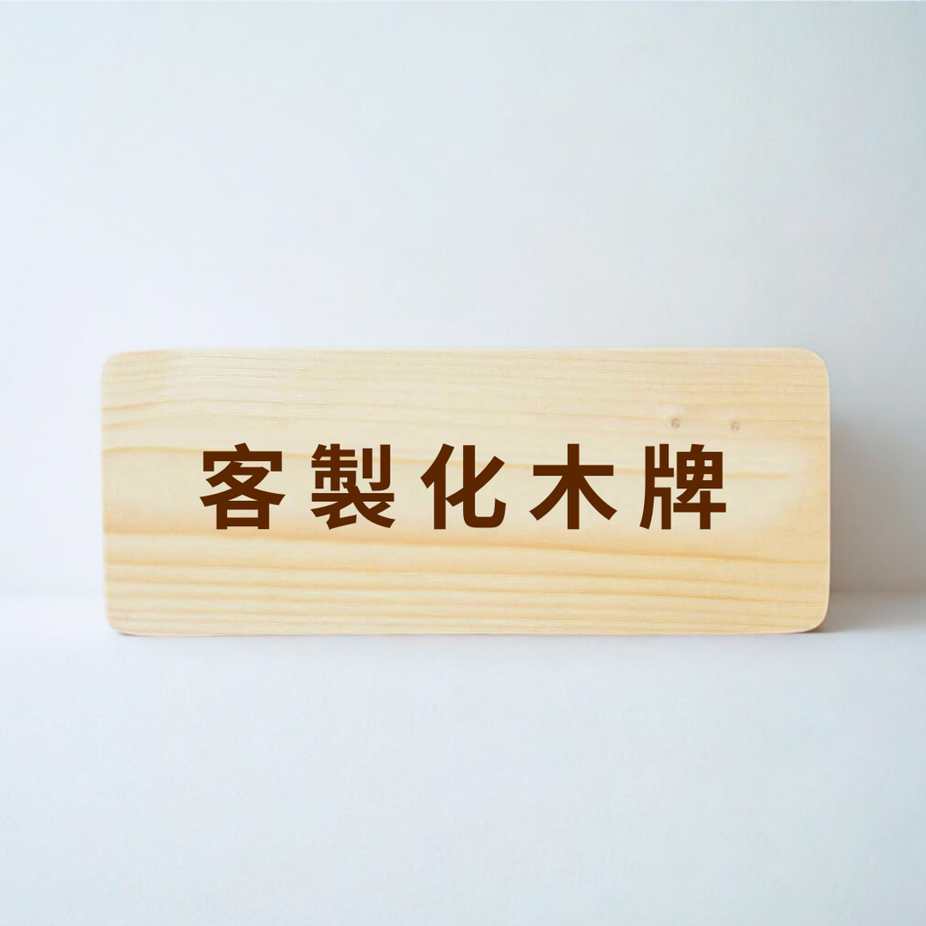 6周年限定｜客製化木字牌/門牌