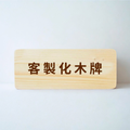 6周年限定｜客製化木字牌/門牌