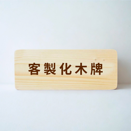 6周年限定｜客製化木字牌/門牌