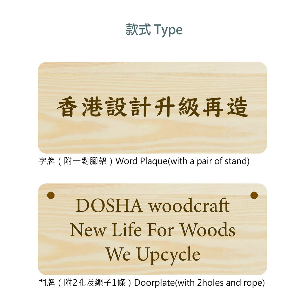6周年限定｜客製化木字牌/門牌