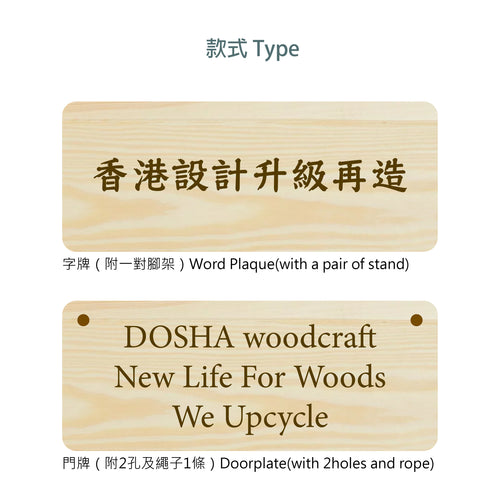 6周年限定｜客製化木字牌/門牌