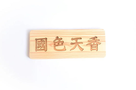 搞怪創意字牌